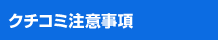 クチコミ注意事項