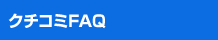 クチコミFAQ