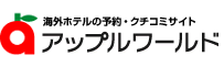 アップルワールド 海外ホテルの予約・クチコミサイト