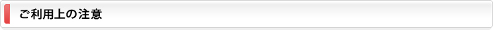 ご利用上の注意
