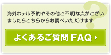 よくある質問（FAQ）