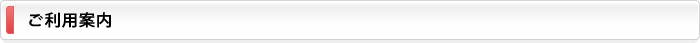ご利用案内