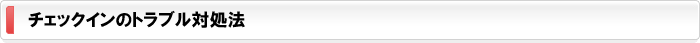 チェックインのトラブル対処法