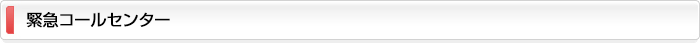 緊急コールセンター
