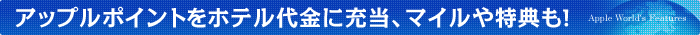 アップルポイントで、マイルや特典をゲット！