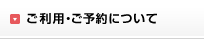 ご利用・ご予約について