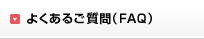 よくあるご質問（FAQ）