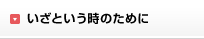 いざという時のために