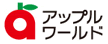 アップルワールド